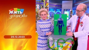 Жить здорово! Выпуск от 20.12.2023