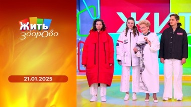 Жить здорово! Выпуск от 21.01.2025