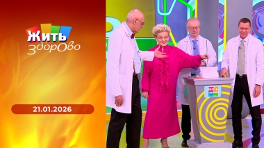 Жить здорово! Выпуск от 21.01.2026