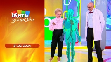 Жить здорово! Выпуск от 21.02.2024