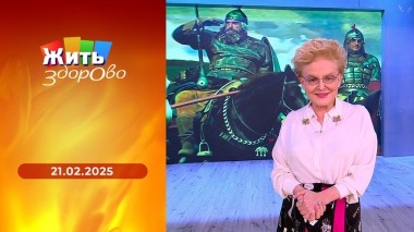 Жить здорово! Выпуск от 21.02.2025