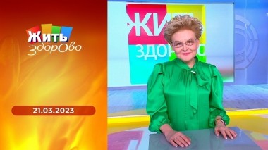 Жить здорово! Выпуск от 21.03.2023