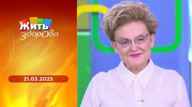 Жить здорово! Выпуск от 21.03.2025