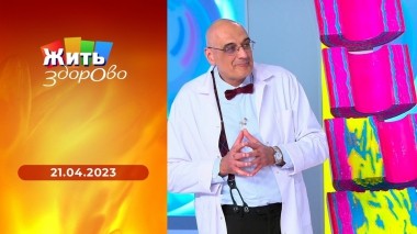 Жить здорово! Выпуск от 21.04.2023