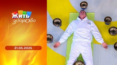 Жить здорово! Выпуск от 21.05.2025