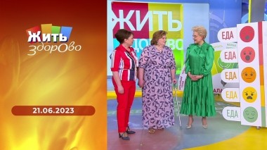 Жить здорово! Выпуск от 21.06.2023