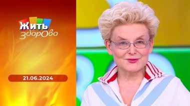 Жить здорово! Выпуск от 21.06.2024