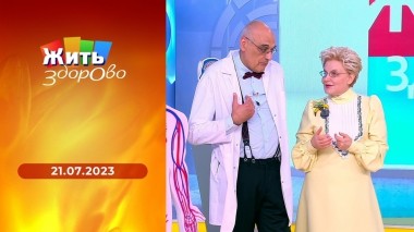 Жить здорово! Выпуск от 21.07.2023