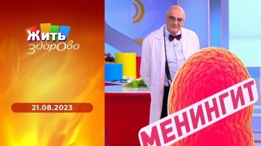Жить здорово! Выпуск от 21.08.2023
