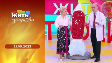Жить здорово! Выпуск от 21.09.2023