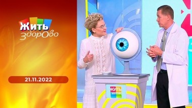Жить здорово! Выпуск от 21.11.2022
