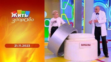 Жить здорово! Выпуск от 21.11.2023