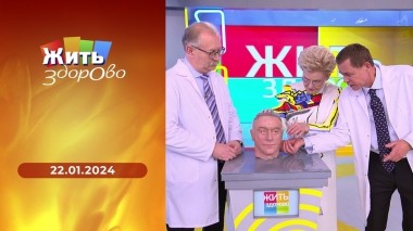 Жить здорово! Выпуск от 22.01.2024