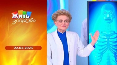 Жить здорово! Выпуск от 22.02.2023
