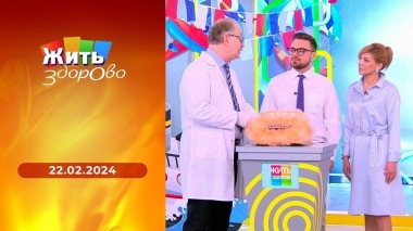 Жить здорово! Выпуск от 22.02.2024