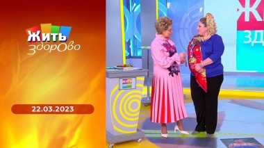 Жить здорово! Выпуск от 22.03.2023