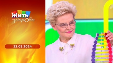 Жить здорово! Выпуск от 22.03.2024