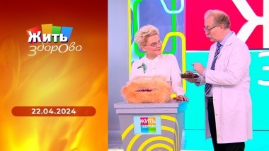 Жить здорово! Выпуск от 22.04.2024