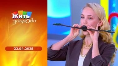 Жить здорово! Выпуск от 22.04.2025