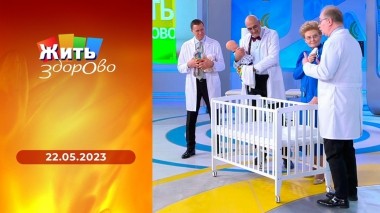 Жить здорово! Выпуск от 22.05.2023