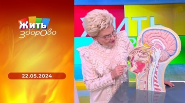 Жить здорово! Выпуск от 22.05.2024