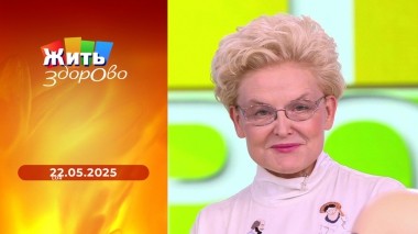Жить здорово! Выпуск от 22.05.2025