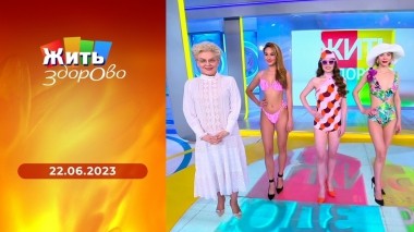 Жить здорово! Выпуск от 22.06.2023