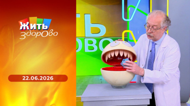 Жить здорово! Выпуск от 22.06.2026
