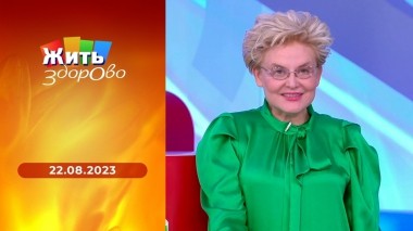 Жить здорово! Выпуск от 22.08.2023