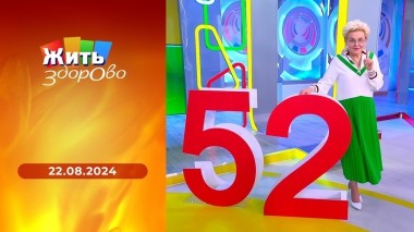 Жить здорово! Выпуск от 22.08.2024