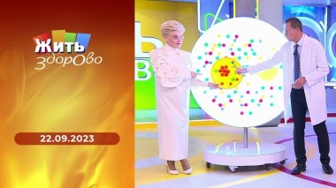 Жить здорово! Выпуск от 22.09.2023