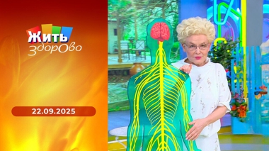 Жить здорово! Выпуск от 22.09.2025