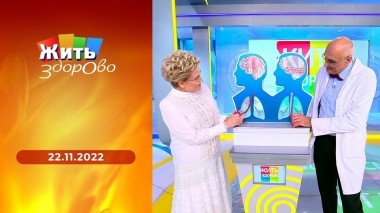Жить здорово! Выпуск от 22.11.2022