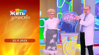 Жить здорово! Выпуск от 22.11.2023