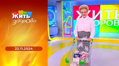 Жить здорово! Выпуск от 22.11.2024