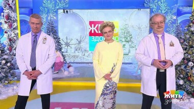 Жить здорово! Выпуск от 22.12.2020