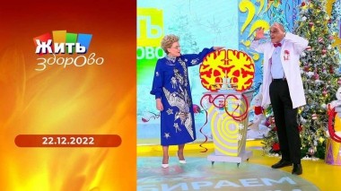 Жить здорово! Выпуск от 22.12.2022