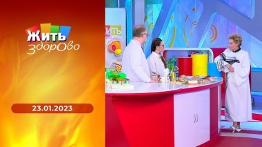 Жить здорово! Выпуск от 23.01.2023