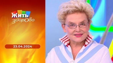 Жить здорово! Выпуск от 23.04.2024