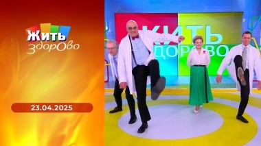 Жить здорово! Выпуск от 23.04.2025