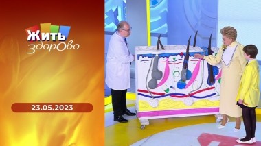 Жить здорово! Выпуск от 23.05.2023