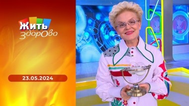 Жить здорово! Выпуск от 23.05.2024