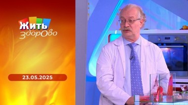 Жить здорово! Выпуск от 23.05.2025