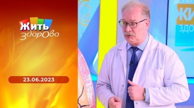 Жить здорово! Выпуск от 23.06.2023
