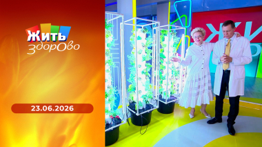 Жить здорово! Выпуск от 23.06.2026