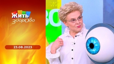 Жить здорово! Выпуск от 23.08.2023
