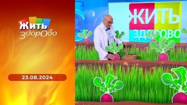 Жить здорово! Выпуск от 23.08.2024