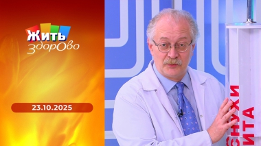 Жить здорово! Выпуск от 23.10.2025