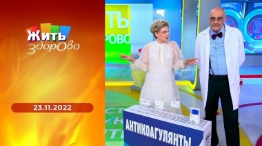 Жить здорово! Выпуск от 23.11.2022