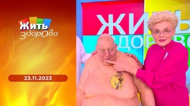 Жить здорово! Выпуск от 23.11.2023